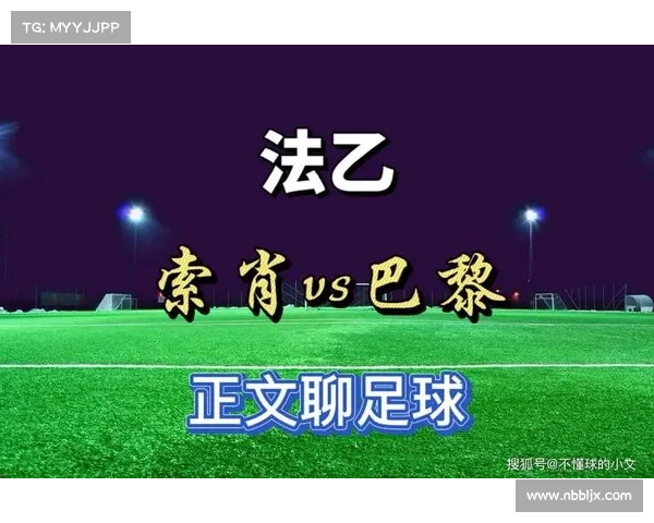 法乙索肖赛事,索肖vs巴黎fc预测